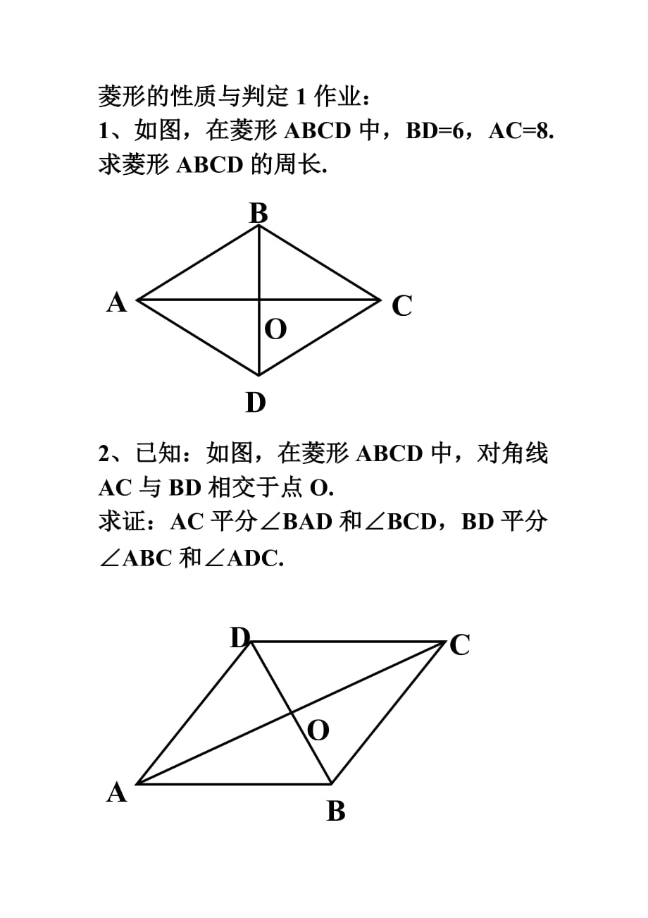 数学北师大版九年级上册菱形的性质与判定1作业_第1页