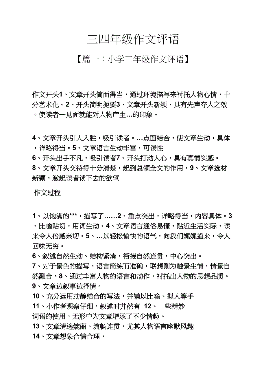 评语大全之三四年级作文评语_第1页