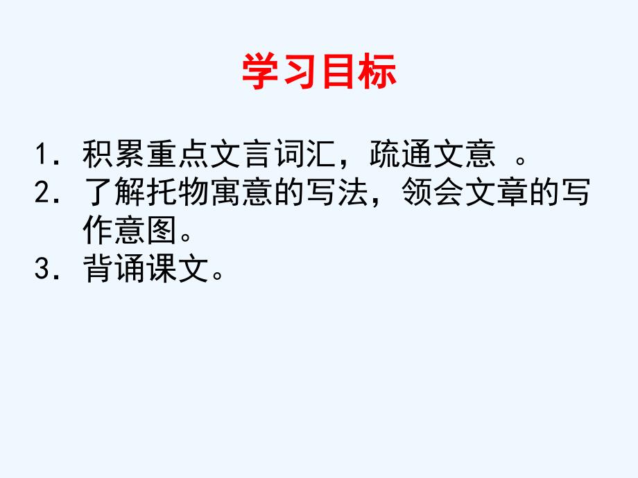 语文人教版八年级下册《马说》课件_第2页