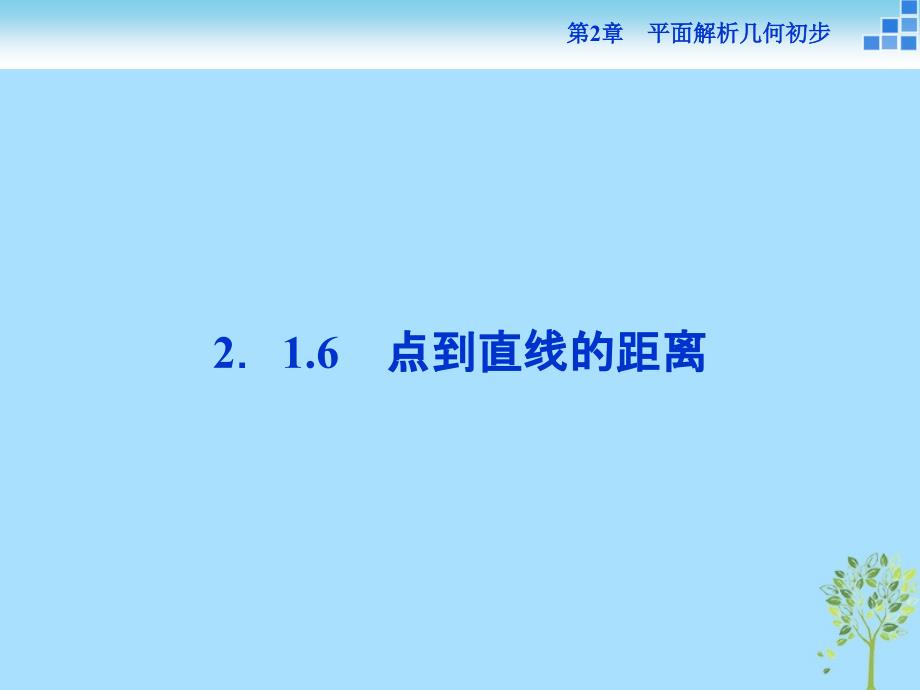 2018-2019学年高中数学 第2章 平面解析几何初步 2.1 直线与方程 2.1.6 点到直线的距离课件 苏教版必修2_第1页