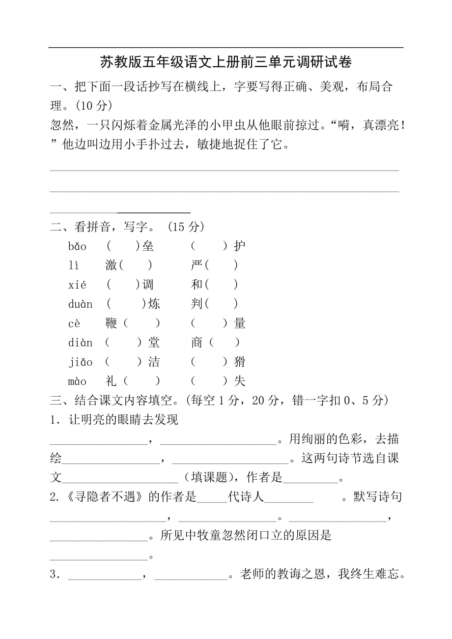 2017年苏教版五年级语文上册第一---三单元测试题_第1页