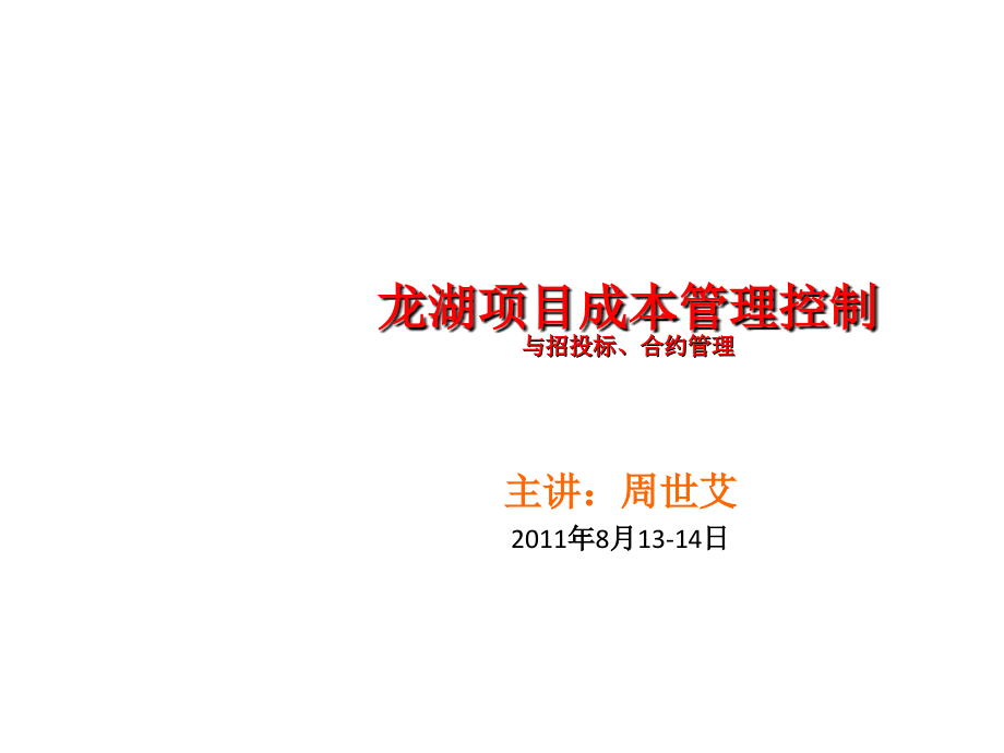 优质课件推选——《龙湖精细化成本控制与招投标、合约管理》_第2页