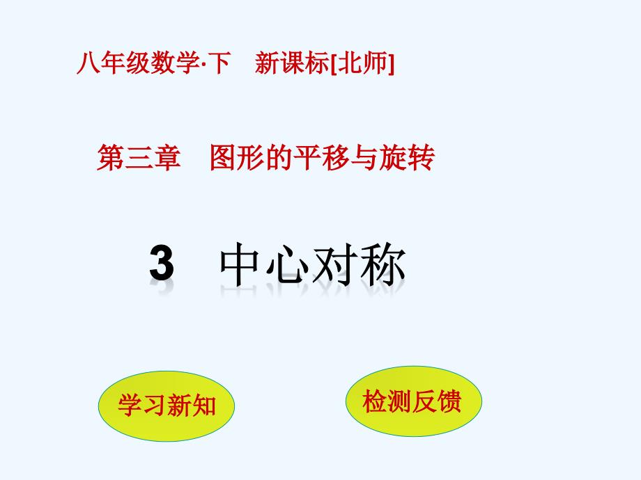 数学北师大版八年级下册3、中心对称_第1页