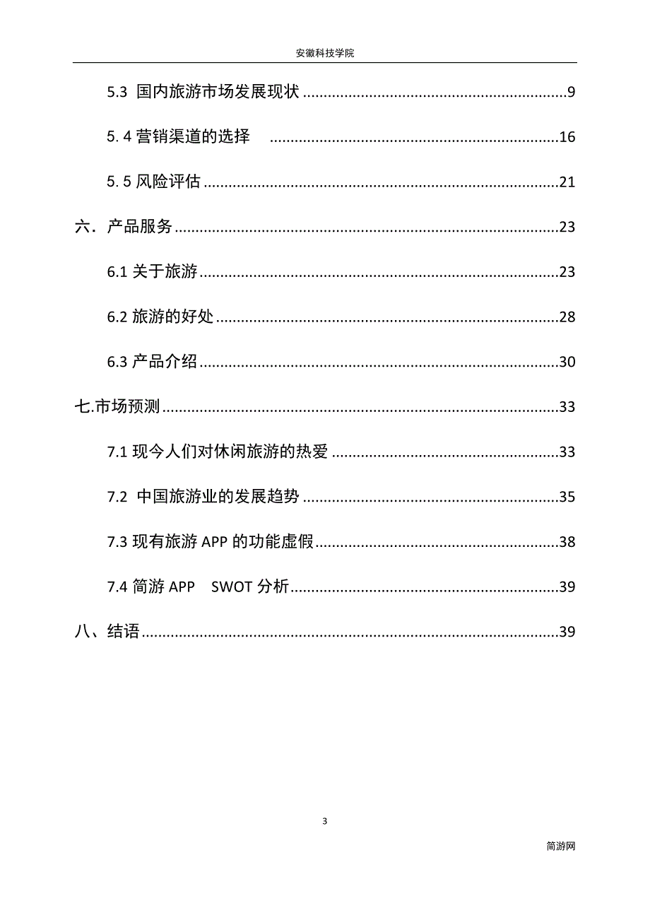 简游app项目策划书_第3页