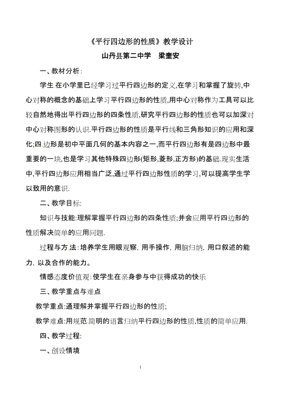 数学北师大版八年级下册平行四边形的性质（一）_第1页