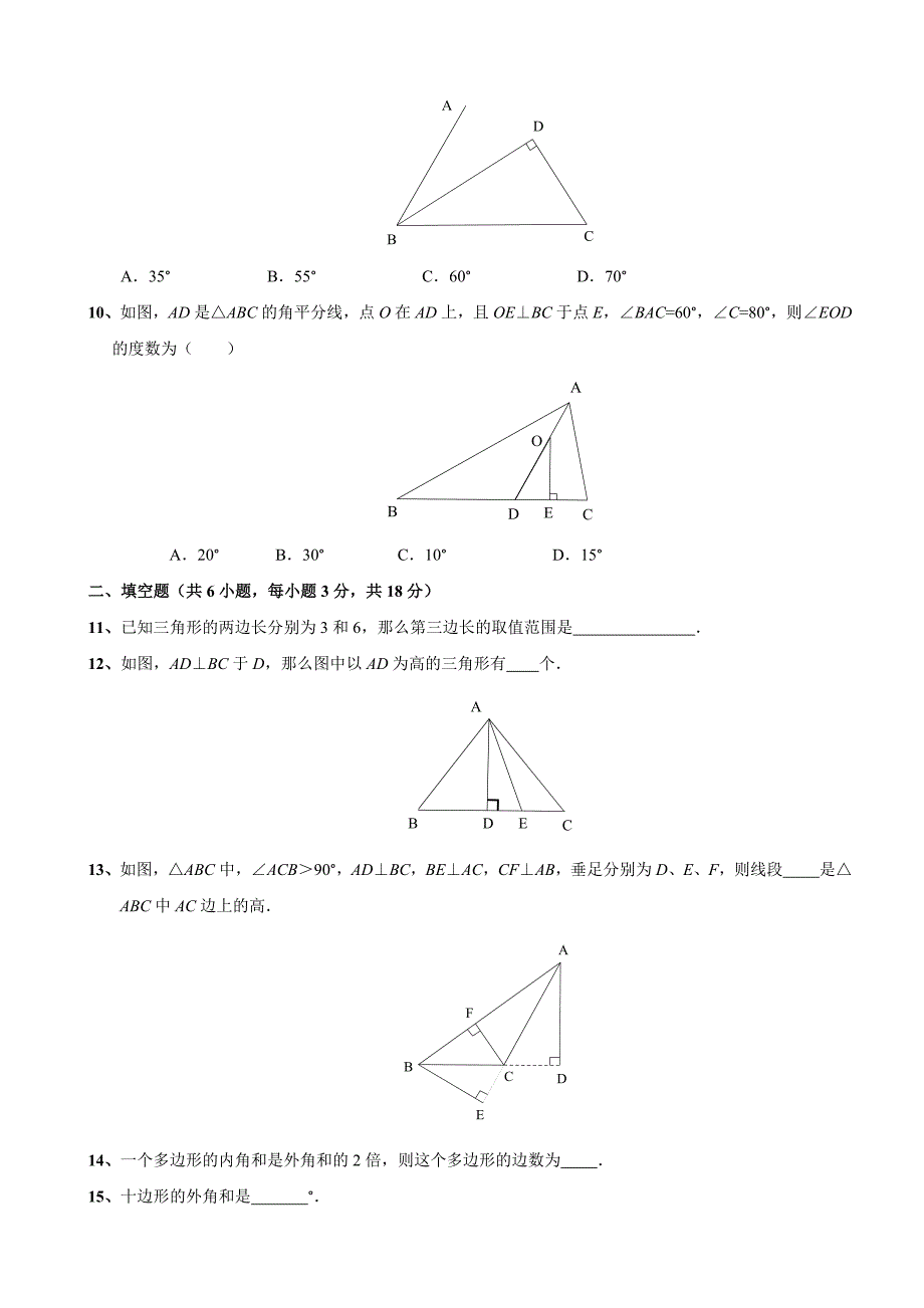 数学人教版八年级上册第11章 三角形 全章测试卷_第2页