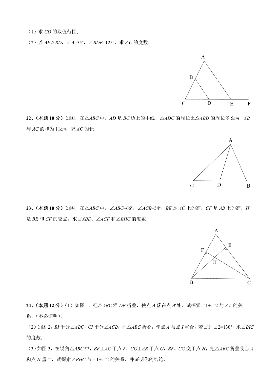 数学人教版八年级上册第11章 三角形 全章测试卷_第4页