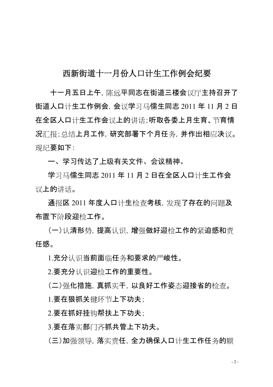 西新街道11月份人口计生工作例会纪要2011年_第2页