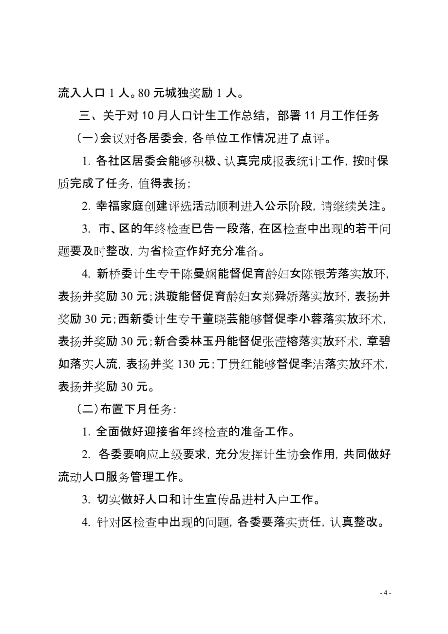 西新街道11月份人口计生工作例会纪要2011年_第4页