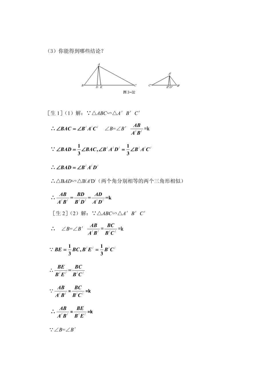 数学北师大版九年级上册第一节.7 相似三角形的性质（一）教学设计_第5页