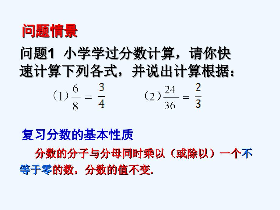 数学人教版八年级上册分式的基本性质.1.2 分式的基本性质（修改）_第2页