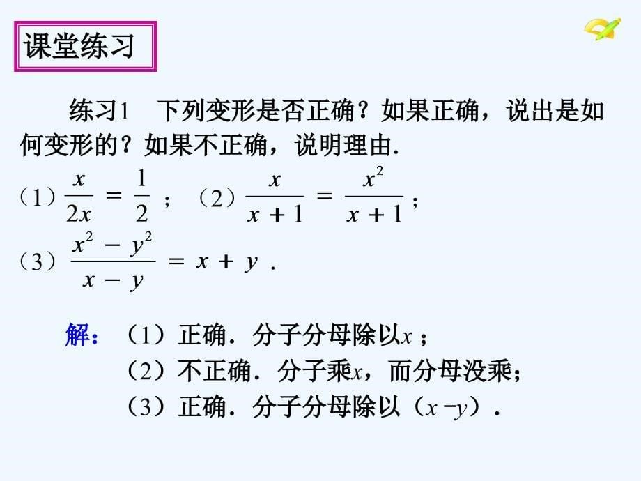 数学人教版八年级上册分式的基本性质.1.2 分式的基本性质（修改）_第5页