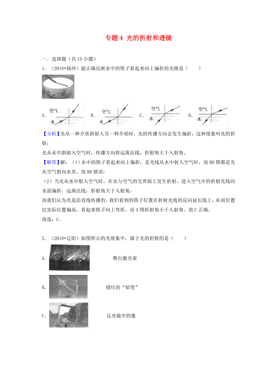 精选物理中考试题分类汇编-专题4-光的折射和透镜(含解析)_第1页