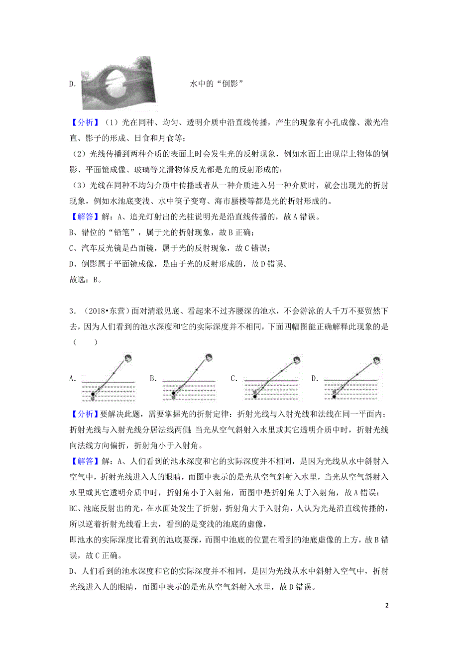 精选物理中考试题分类汇编-专题4-光的折射和透镜(含解析)_第2页