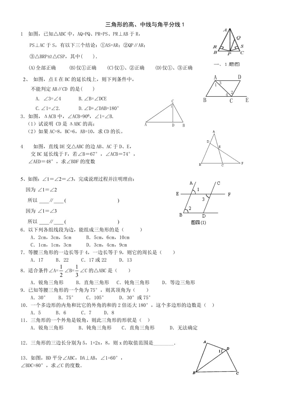 数学人教版八年级上册三角形的高线、中线与角平分线练习题.1.2三角形的高中线与角平分线练习题_第1页