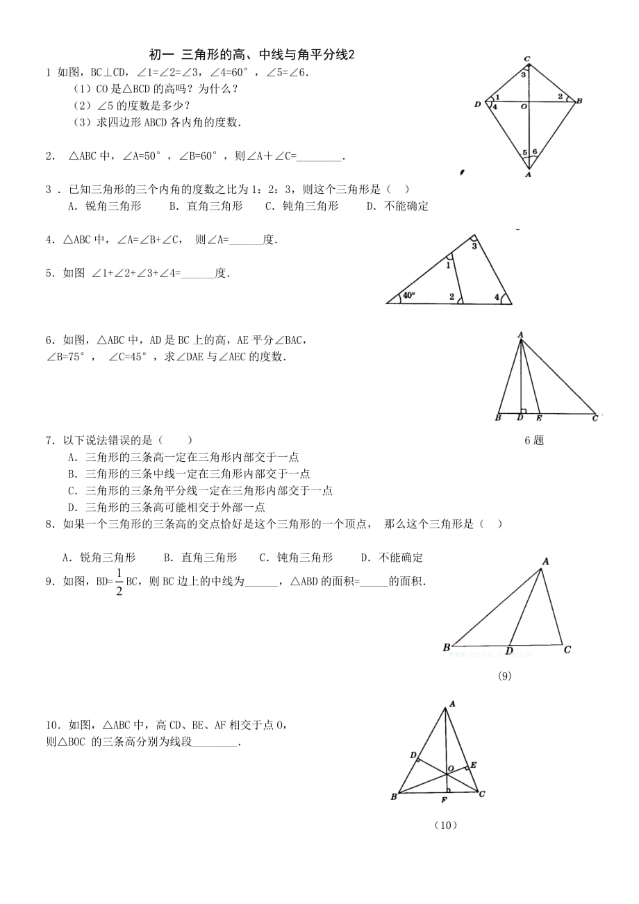 数学人教版八年级上册三角形的高线、中线与角平分线练习题.1.2三角形的高中线与角平分线练习题_第2页