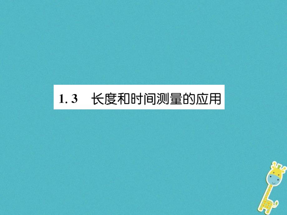 2018年八年级物理上册 1.3 长度和时间测量的应用习题课件 （新版）粤教沪版_第1页