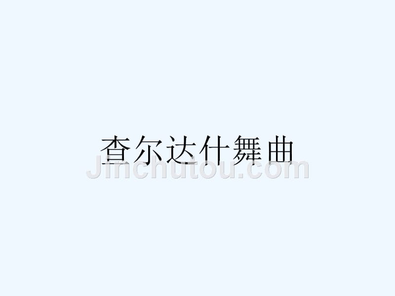 《查尔达什舞曲》课件_第1页