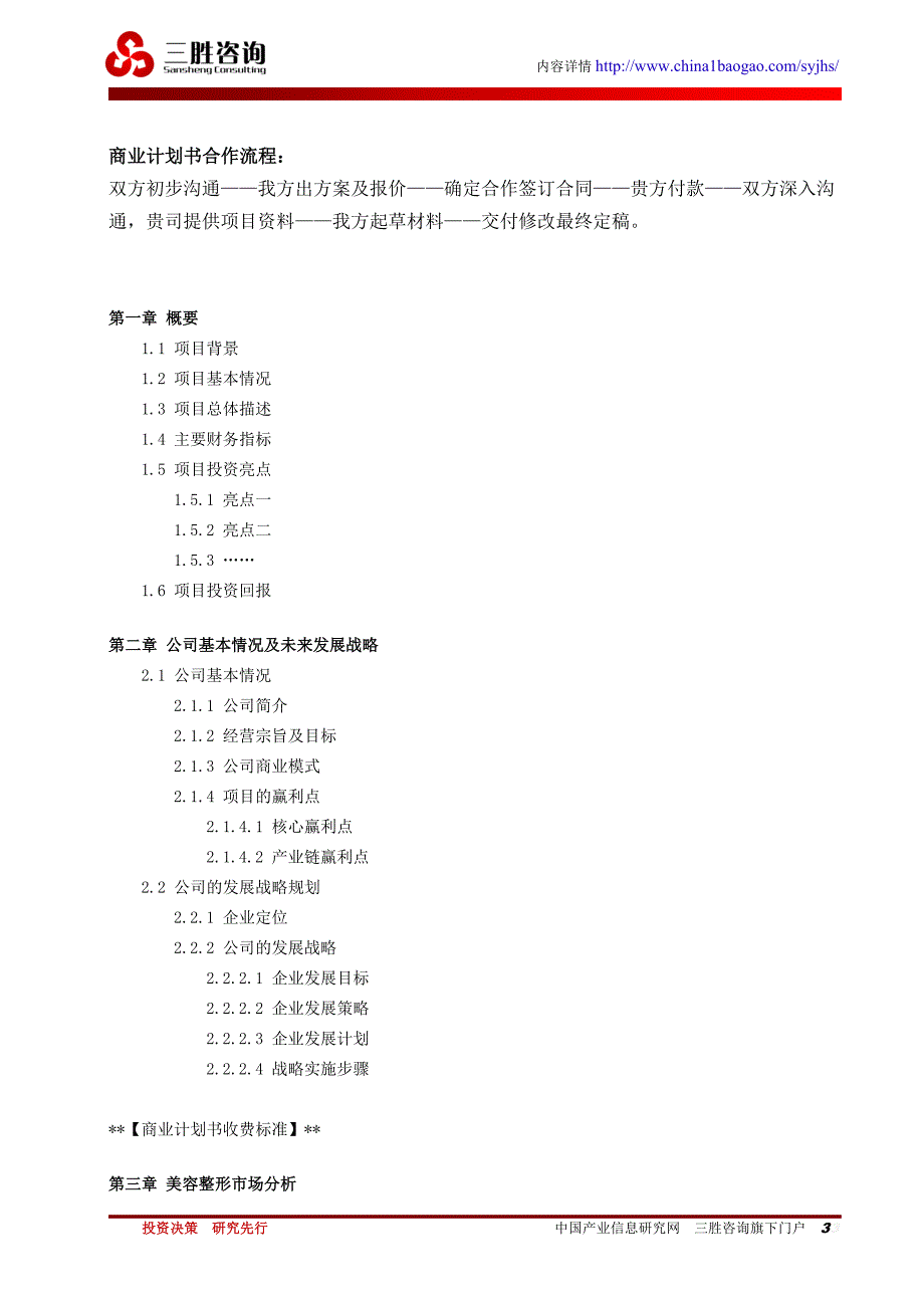 美容整形项目商业计划书_第3页