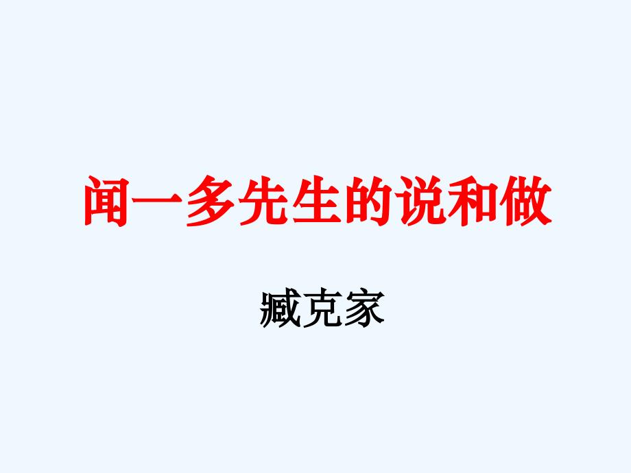 语文人教版七年级下册12.《闻一多先生的说和做》_第一课时.《闻一多先生的说和做》_第一课时__课件_第1页