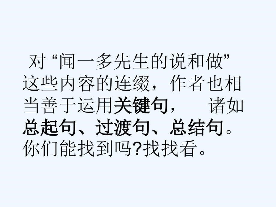 语文人教版七年级下册12.《闻一多先生的说和做》_第一课时.《闻一多先生的说和做》_第一课时__课件_第5页