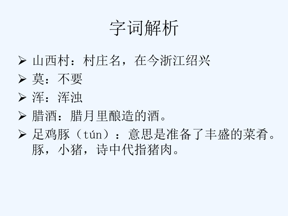 《游山西村》字词解析_第1页