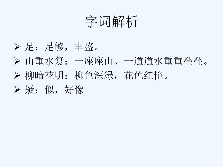 《游山西村》字词解析_第2页