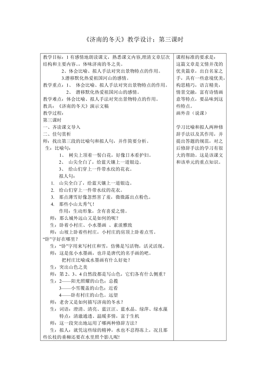 语文人教版七年级上册《济南的冬天》教学设计第三课时_第1页