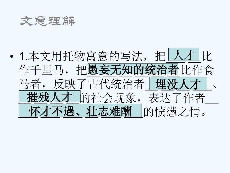 语文人教版八年级下册千里马和伯乐带给我们的思考？_第5页