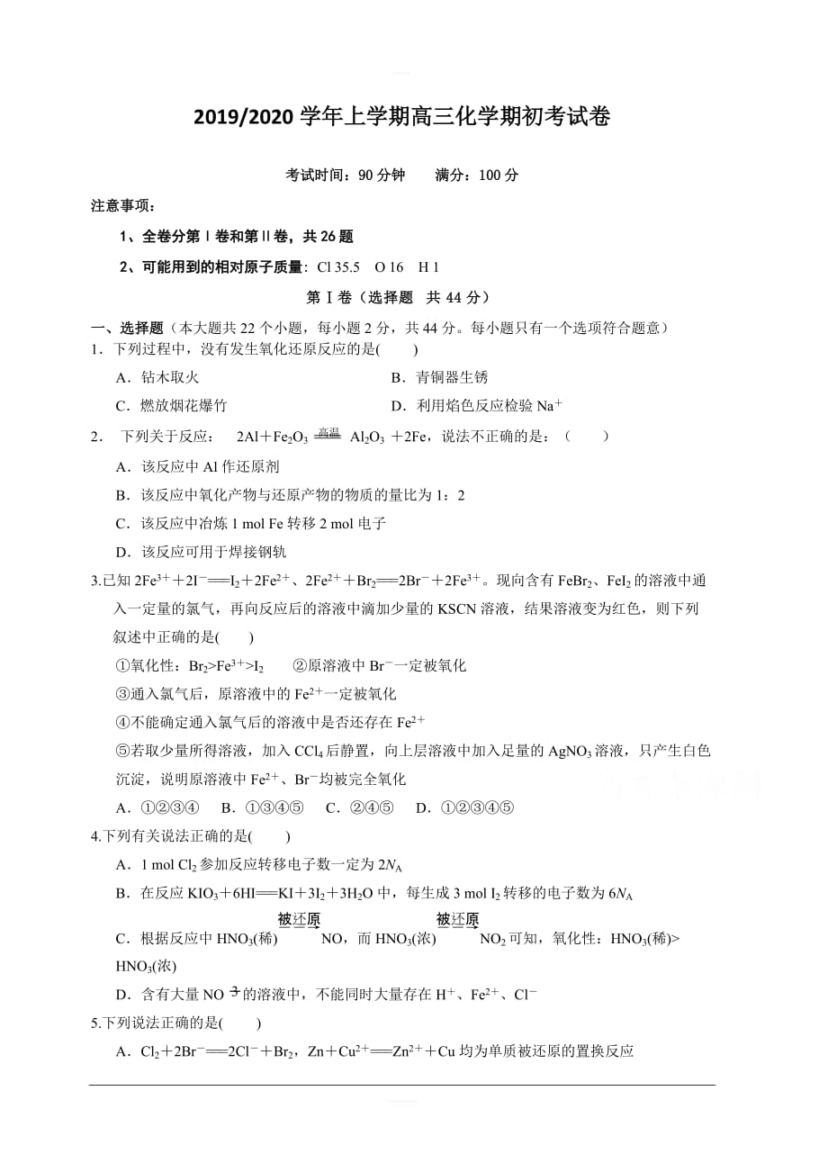福建省2020届高三上学期期初考试 化学 含答案_第1页