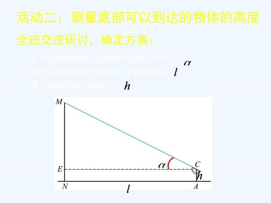 数学北师大版九年级下册利用三角函数测高.6 利用三角函数测高（第1课时）演示文稿2_第5页