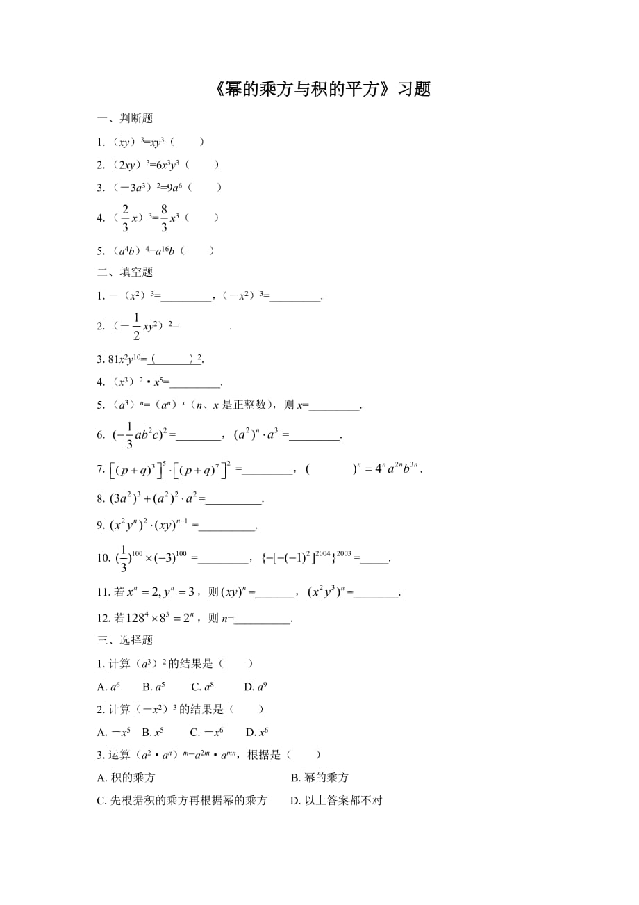 《幂的乘方与积的乘方》习题_第1页