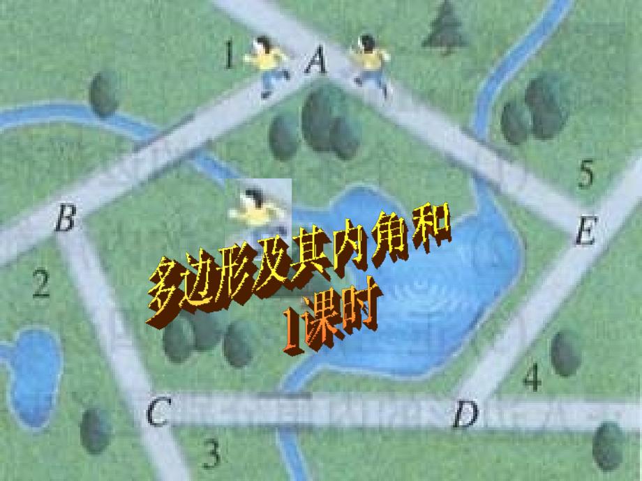 数学人教版八年级上册11.3.2多边形的内角和.3.2 多边形的内角和(1课时)_第1页