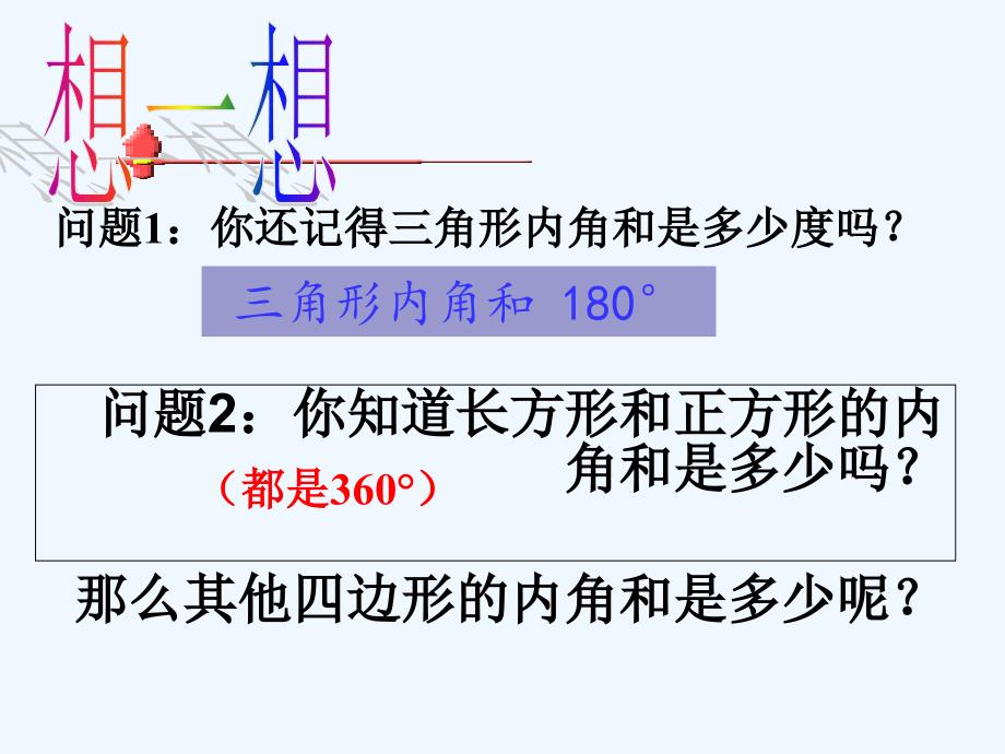 数学人教版八年级上册11.3.2多边形的内角和.3.2 多边形的内角和(1课时)_第3页