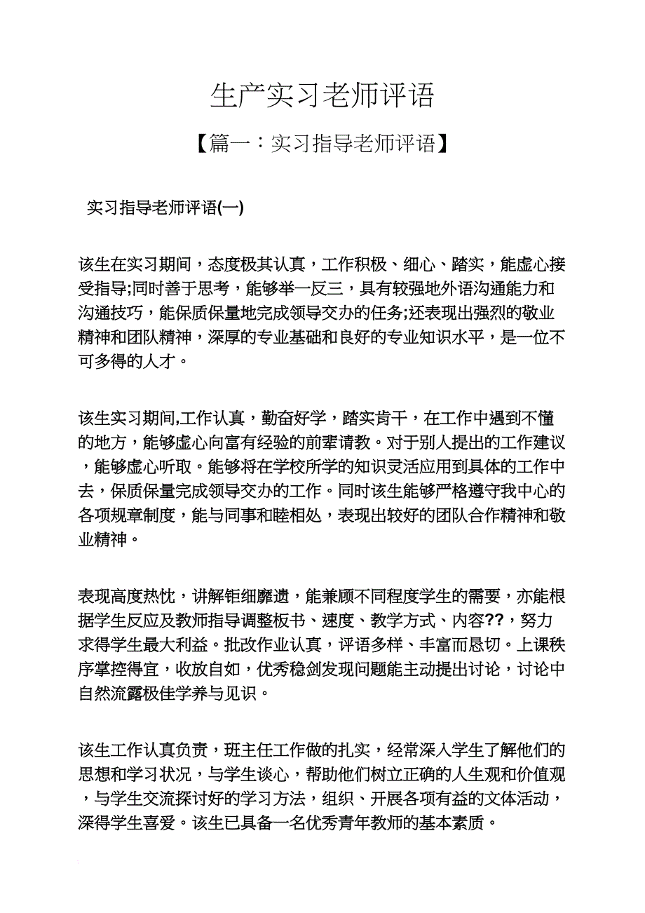 老师作文之生产实习老师评语_第1页