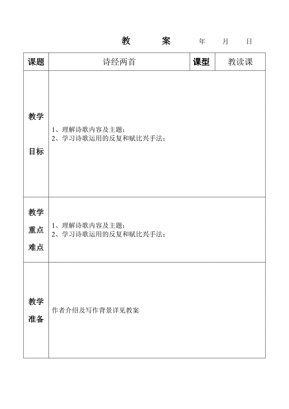 语文人教版九年级下册诗经两首_第1页