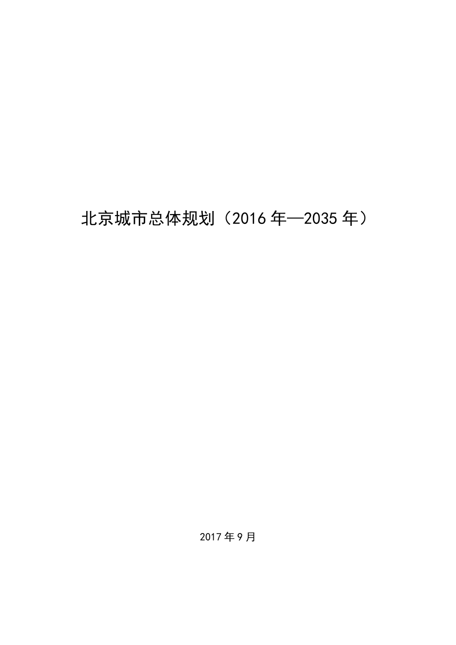 北京城市总体规划2016-2035附图)资料_第1页