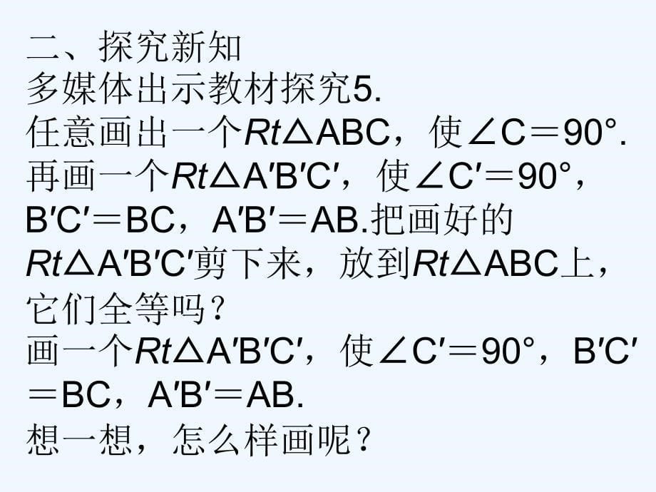 数学人教版八年级上册12．2　三角形全等的判定(4课时)“斜边、直角边”判定三角_第5页