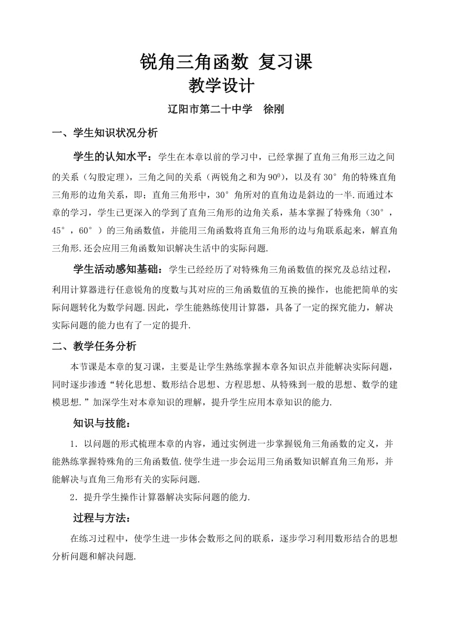 数学北师大版九年级下册锐角三角函数 复习课_第1页