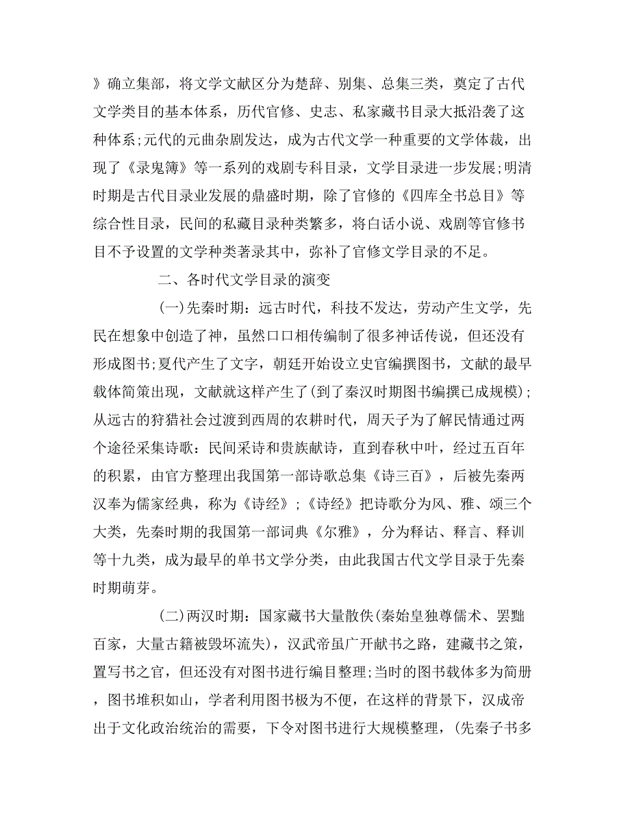 2019年试析古代文学书目的发展看古代文学概念的演变_第2页