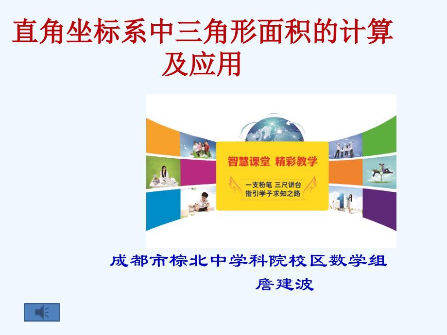 数学北师大版九年级下册直角坐标系中三角形面积的计算及应用课件_第1页