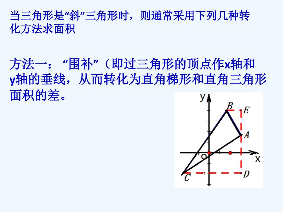 数学北师大版九年级下册直角坐标系中三角形面积的计算及应用课件_第2页