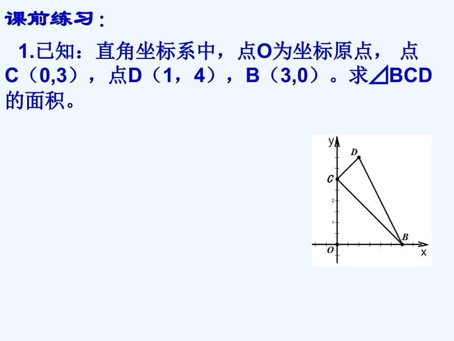 数学北师大版九年级下册直角坐标系中三角形面积的计算及应用课件_第5页