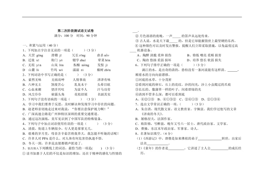 2017语文版七年级语文上册阶段测试(含一、二、三、六、七单元)_第1页