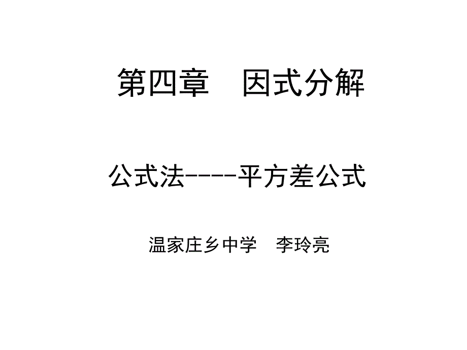 数学北师大版八年级下册公式法-平方差_第1页