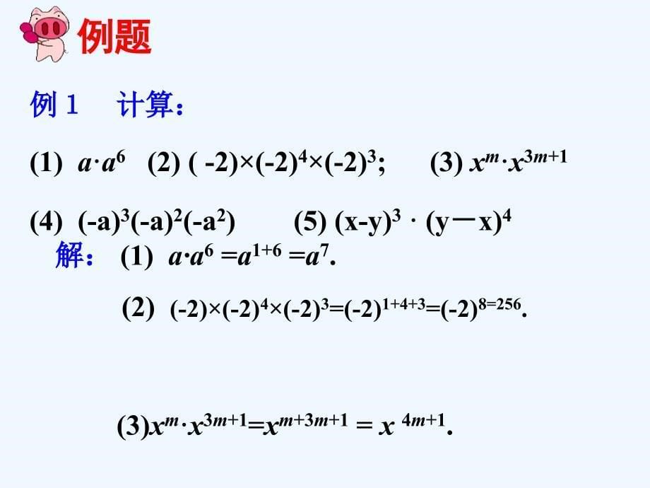 数学人教版八年级上册人教版第十四章14.1.1同底数幂的乘法_第5页