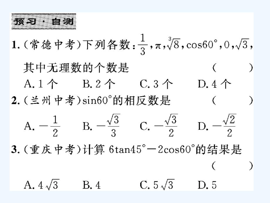 九下北师大版 1.2 30°45°60°角的三角函数值课_第4页