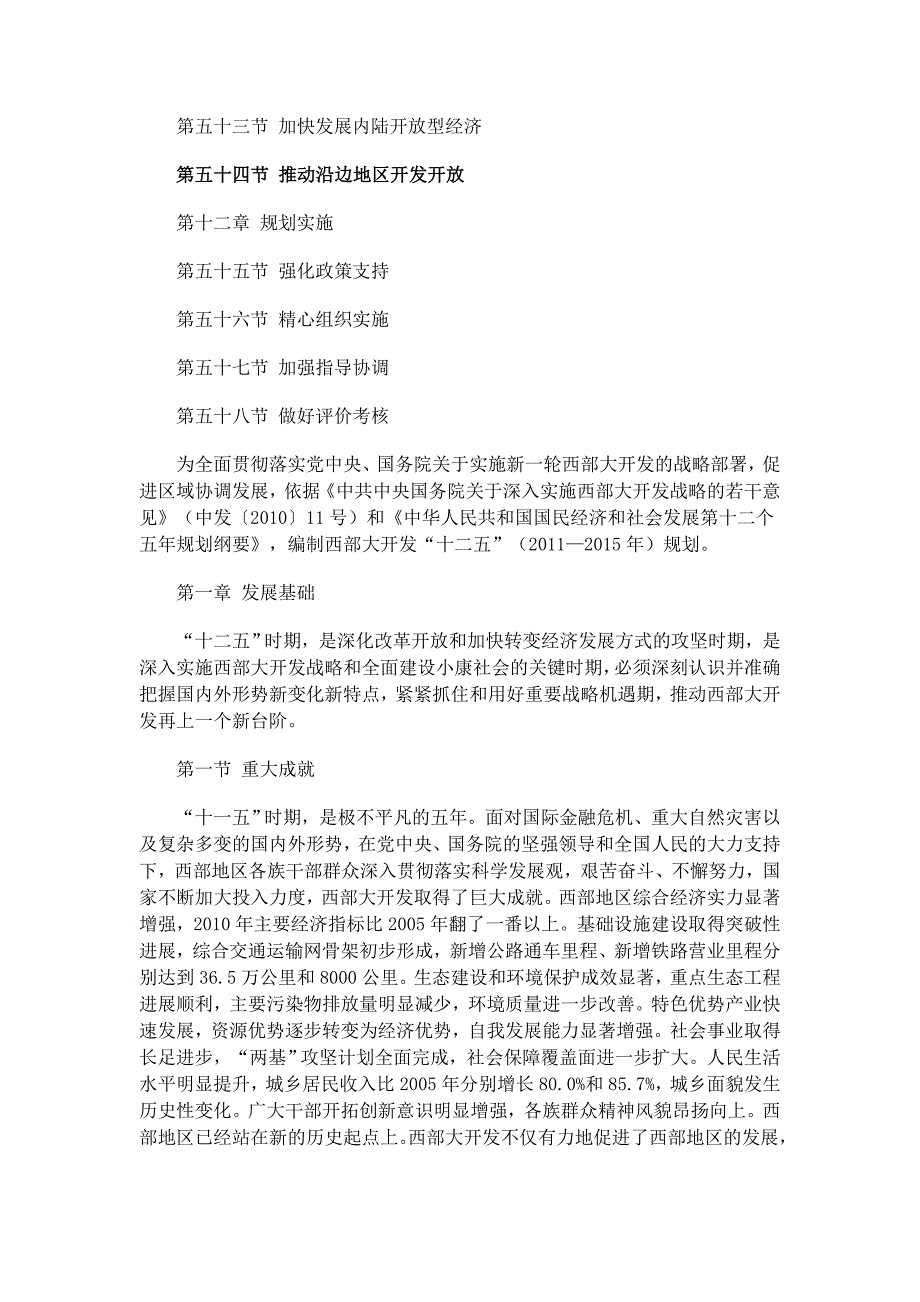 西部大开发“十二五”规划(完整版)_第4页