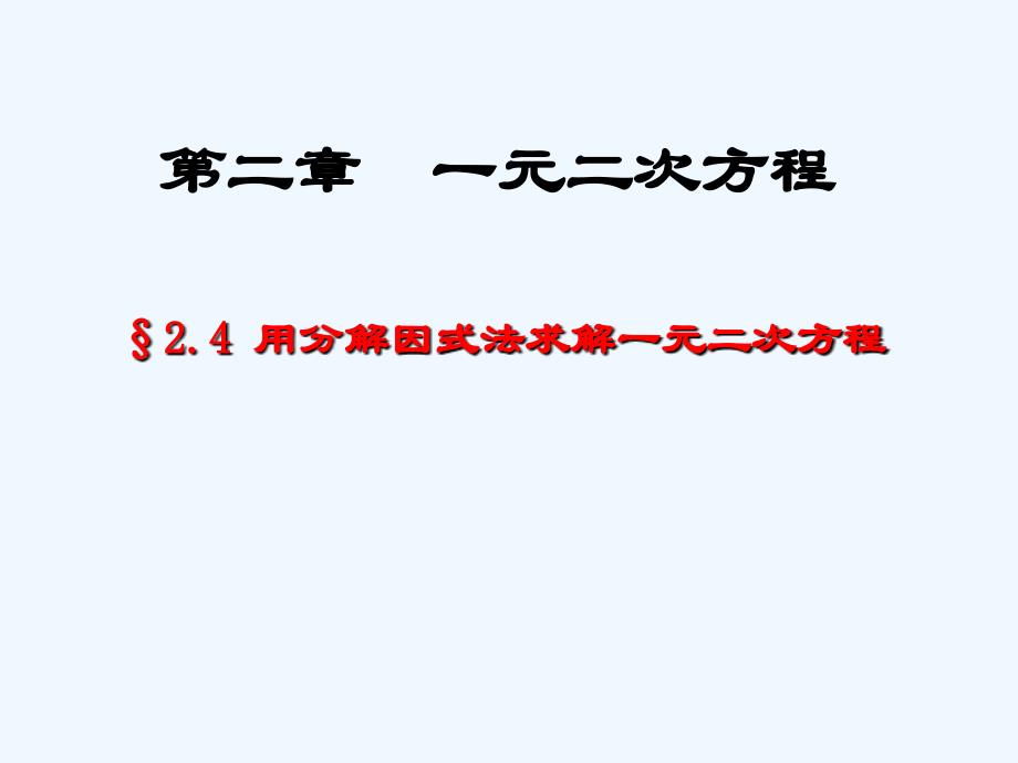 数学北师大版九年级上册2.4 用因式分解法解一元二次方程_第1页