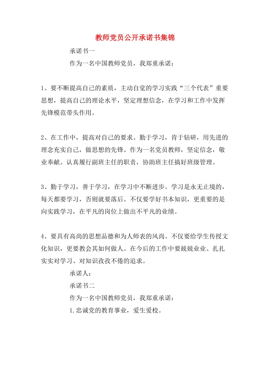 2019年教师党员公开承诺书集锦_第1页